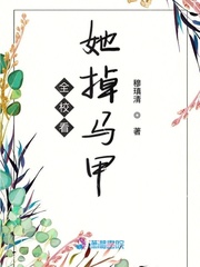 全校看他掉马甲