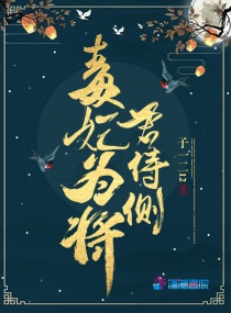 毒妃为将君侍侧小说阅读免费下载