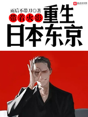 火影邪神重生日本东京