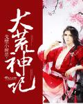 类似大荒神记的女频小说