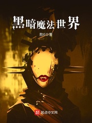 黑暗魔法世界小说阅读免费下载