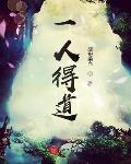 一人得道