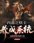 西游之妖王再世
