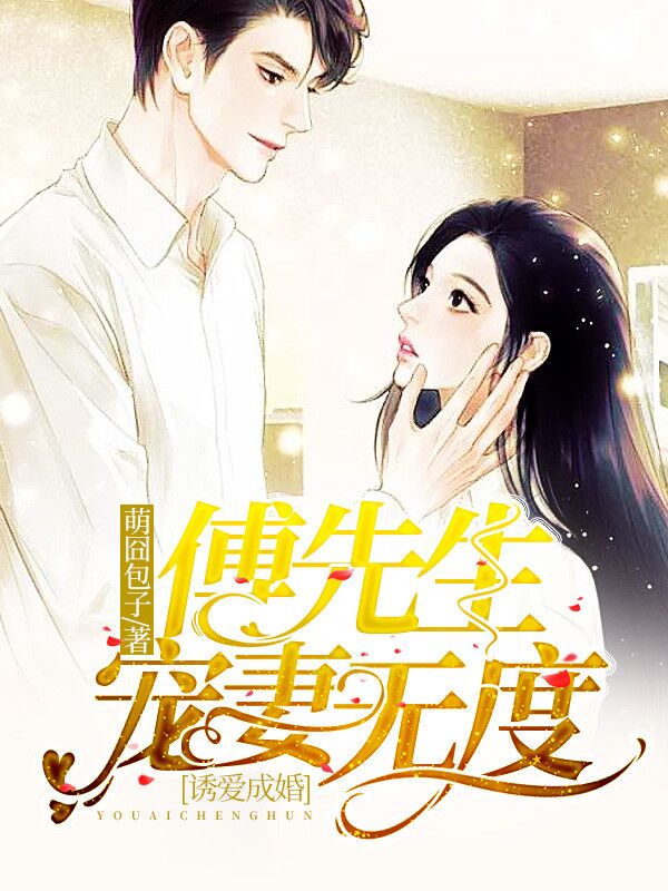 诱爱成婚:傅先生宠妻无度沈知心傅承景