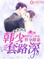 替身甜妻全40集剧情介绍全集