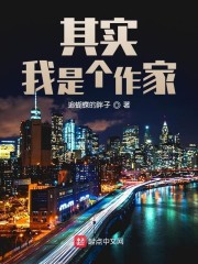 我其实是一个作家