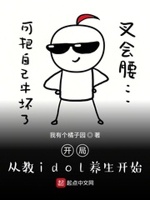开局从教idol养生开始