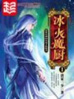 冰火魔厨小说阅读免费安泰