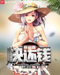 赛丽亚快还钱三百四十一