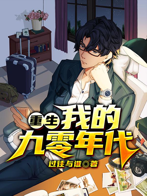 重生:我的九零年代