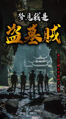 盗墓:南派盗墓第一人