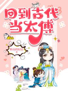 回到古代当太傅小说阅读免费全文
