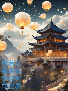 穿越带王者系统小说